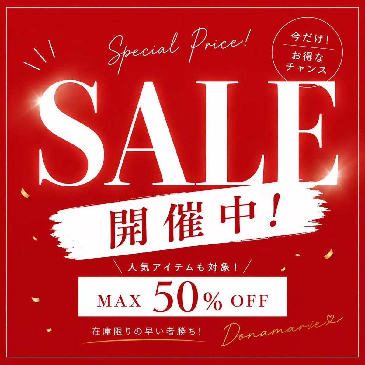 SALE開催中